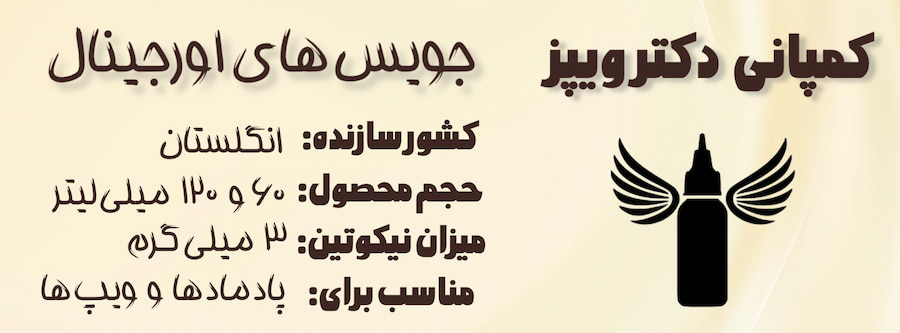 دکترویپ، دکترویپز، دکتر ویپ، دکتر ویپز اورجینال، جویس دکترویپ، جویس دکتر ویپز اصلی، جویس 60 میل دکترویپ، جویس 120 میل دکتر ویپز، DRVAPES 120MIL JUICE, DR VAPES 60MIL JUICE, drvapes 120 mil juice, dr vapes 120 mil juice, drvapes juice, drvapes 120mil, drvapes juice, dr vapes juice