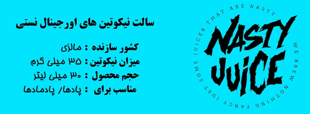 سالت نستی اصلی، سالت نستی اصلی، سالت نستی اصلی، سالت نستی اصلی، سالت نستی اورجینال، خرید سالت نستی با کیفیت، خرید سالت نستی باکیفیت، خرید سالت نستی اصلی، خرید سالت نستی اصلی، خرید سالت نستی اورجینال، سالت نستی اصلی، سالت نستی اورجینال، سالت نستی با کیفیت، سالت پاد سالت، سالت پاد سالت، دشسفغ سشمف، nasty، NASTY، nasty، nasty salt، nasty orginal nasty، nasty orginal salt، shgj ksjd