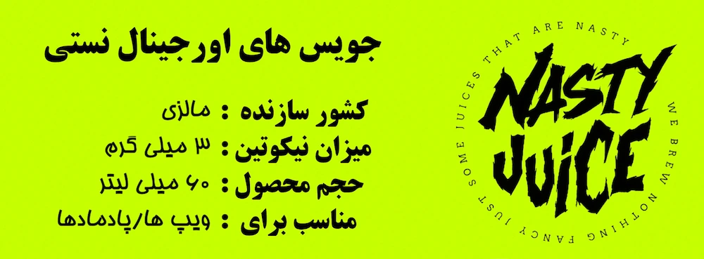 جویس اورجینال نستی، جویس نستی اورجینال، جویس نستی اصلی، جویس نستی باکیفیت، خرید جویس اورجینال نستی، خرید جویس نستی، بهترین جویس، دشسفغ تعهزث، ORGINAL، NASTY JUICE، nasty orginal، nasty، NASTY، NASTY I JUICE، [,DS KSJD